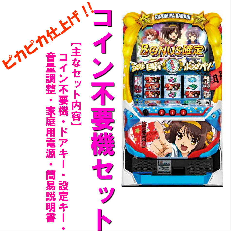 パチスロ 涼宮ハルヒの憂鬱 5号機 実機