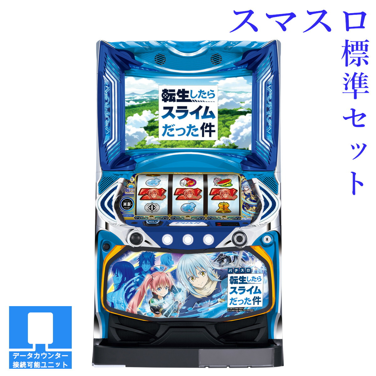 楽天市場】【本州送料無料】選べるユニット スマスロ転生したら