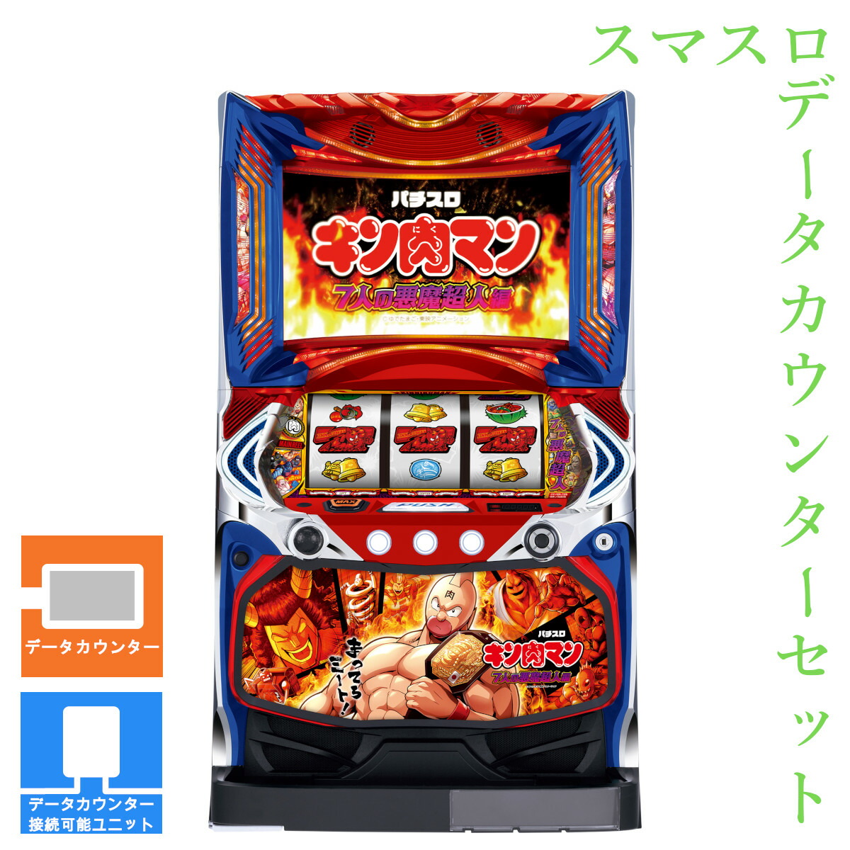 楽天市場】【本州送料無料】 スマスロキン肉マン～7人の悪魔超人編