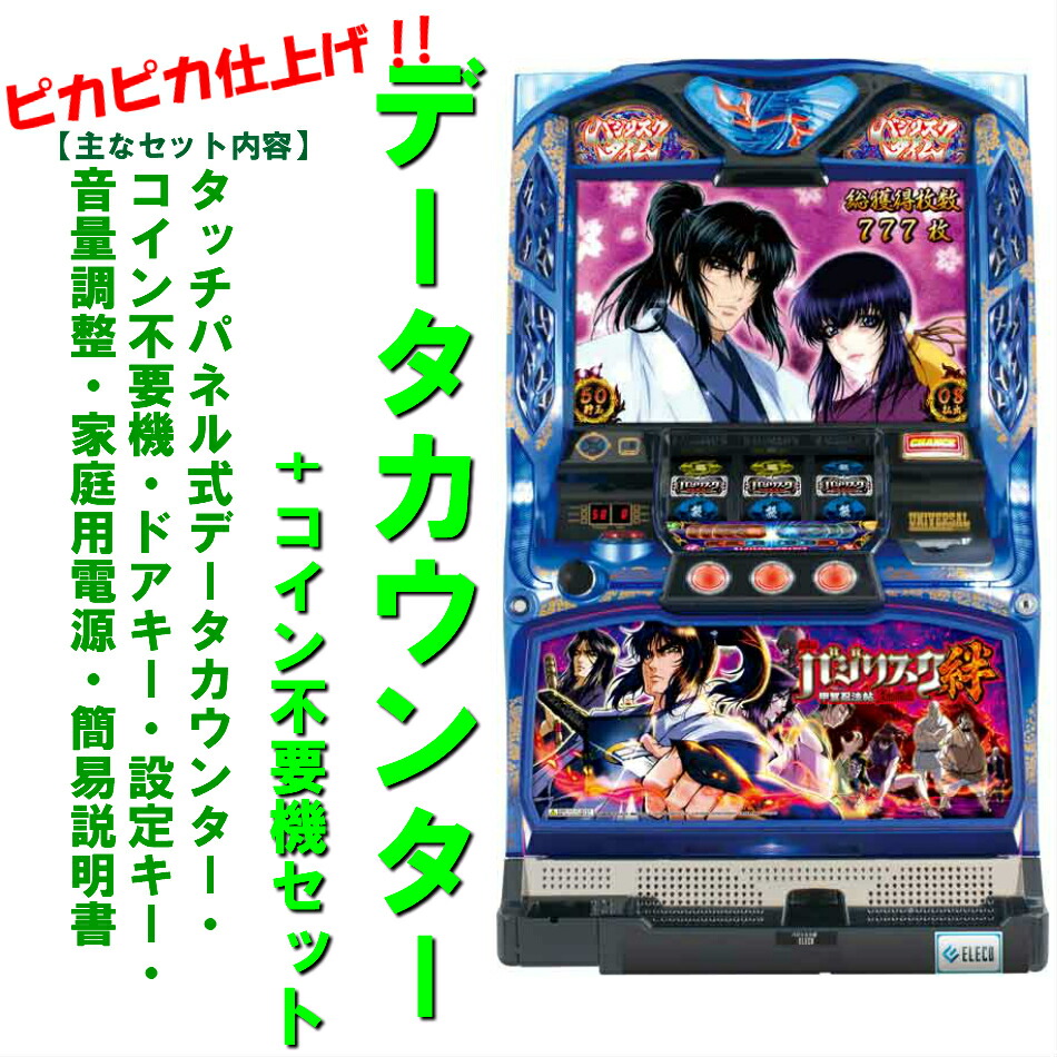 楽天市場】バジリスク絆 実機 コイン不要機の通販