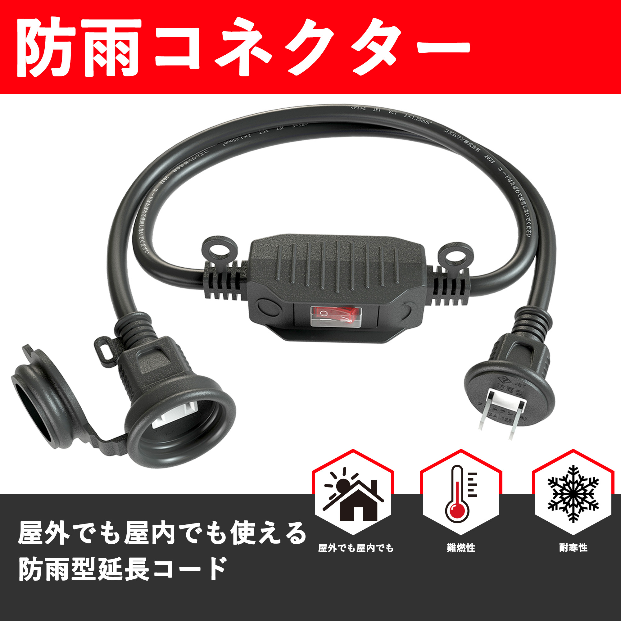 楽天市場】延長コード 防雨 1m スイッチ付 連結可 電源ケーブル 電源