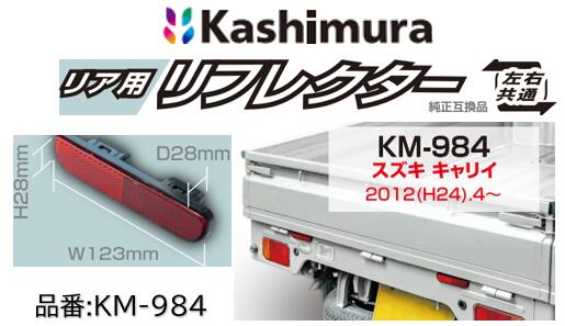 楽天市場】カシムラ 軽トラック用リアリフレクター 品番 KM984 KM-984