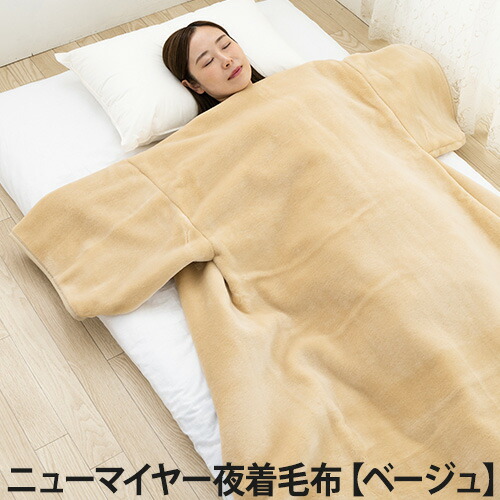 楽天市場】ニューマイヤー夜着毛布【ベージュ】(毛布/ブランケット