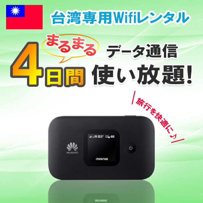 楽天市場】【送料無料・即日発送】レンタル 4日 台湾 WiFi データ