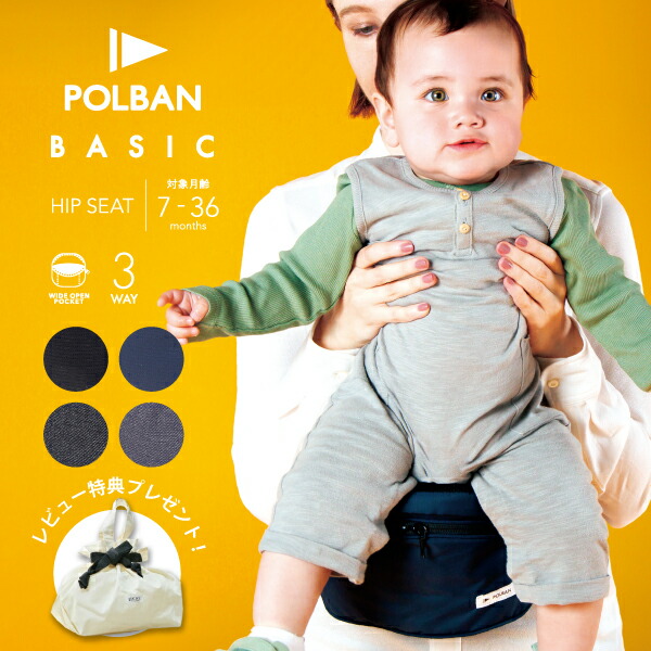 楽天市場】ポルバン メーカー公式店 ベーシック ヒップシート