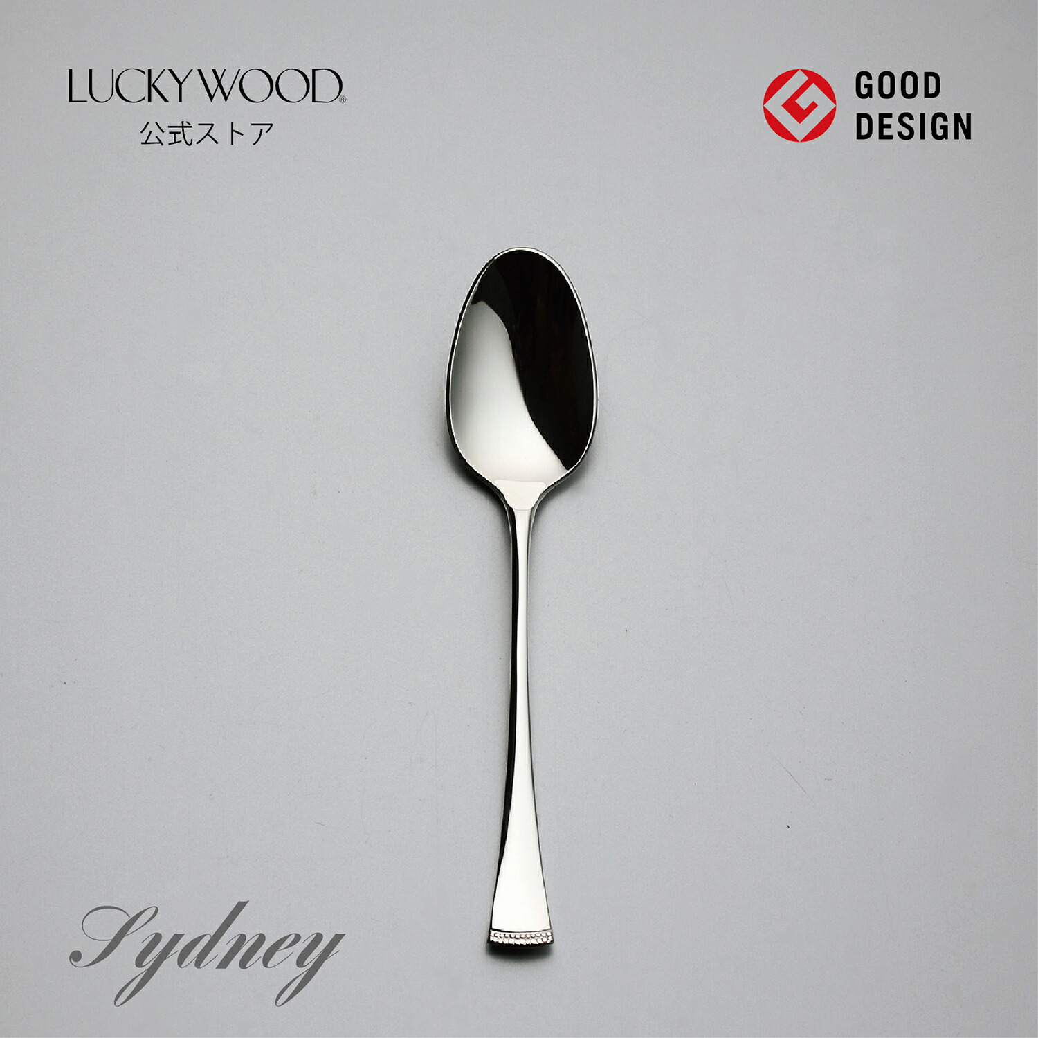楽天市場】ティースプーン 純銀950 シドニー 88005-000 LUCKYWOOD 高級