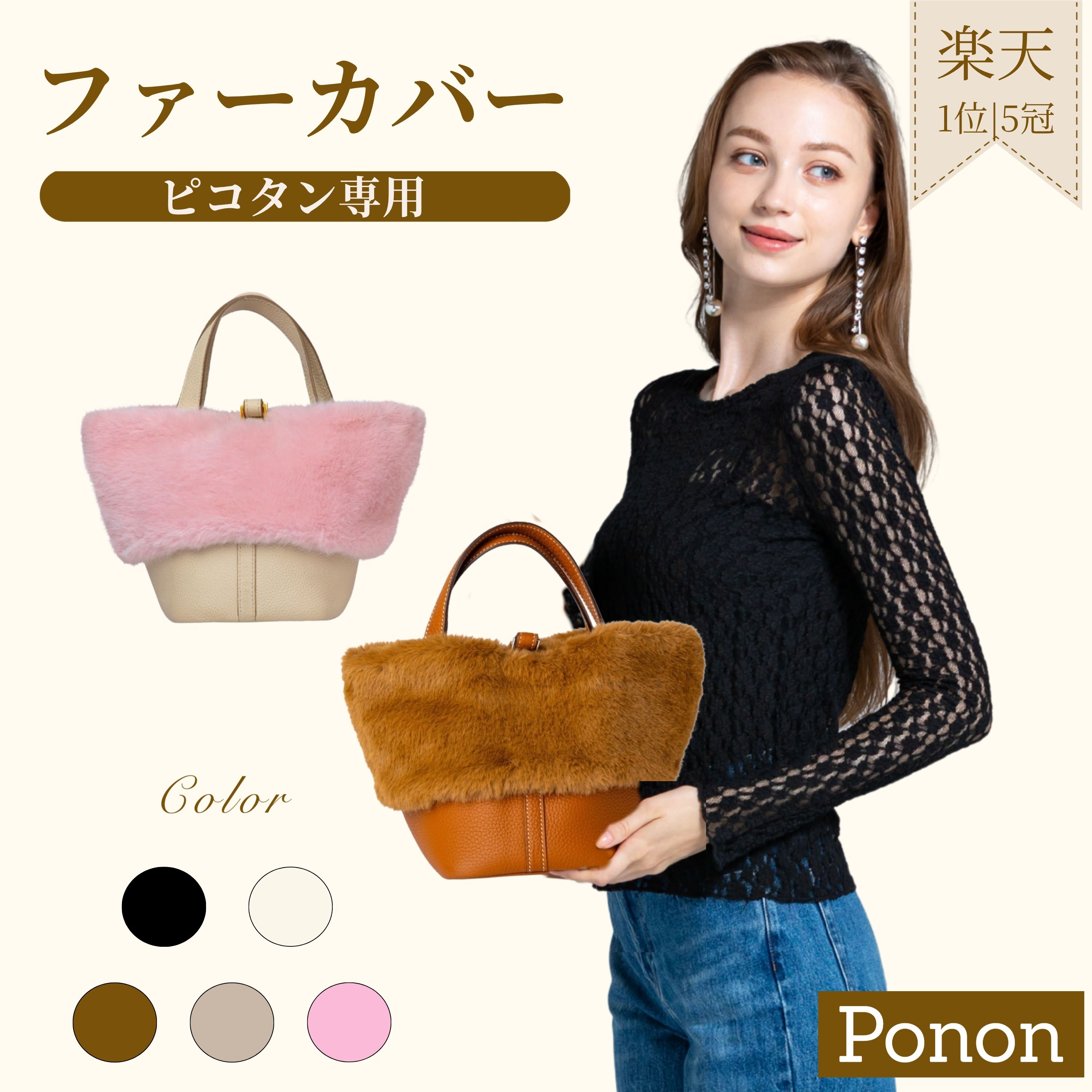 楽天市場】ピコタン専用のバッグファーカバーベーシック＆リボンタイプ