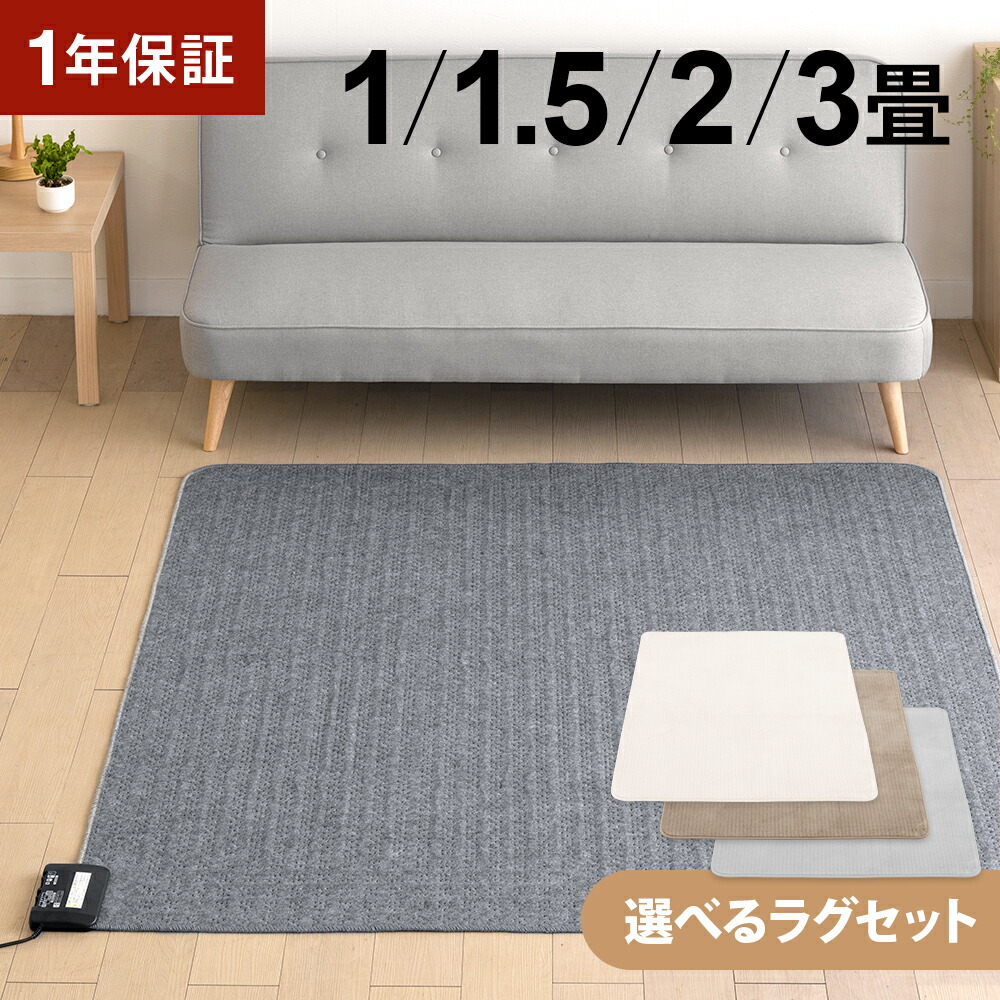 楽天市場】選べるラグセット ホットカーペット 3畳 2畳 1.5畳 1畳 本体