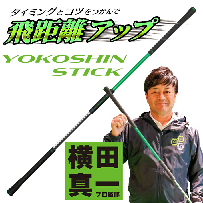楽天市場】【グリーン】 ヨコシンスティック YOKOSHIN STICK 横田真一