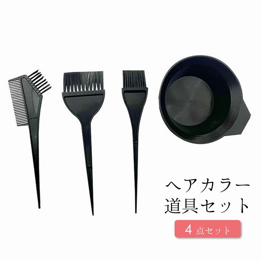 楽天市場】送料無料 ヘアカラー道具セット ヘアカラー道具 4点セット