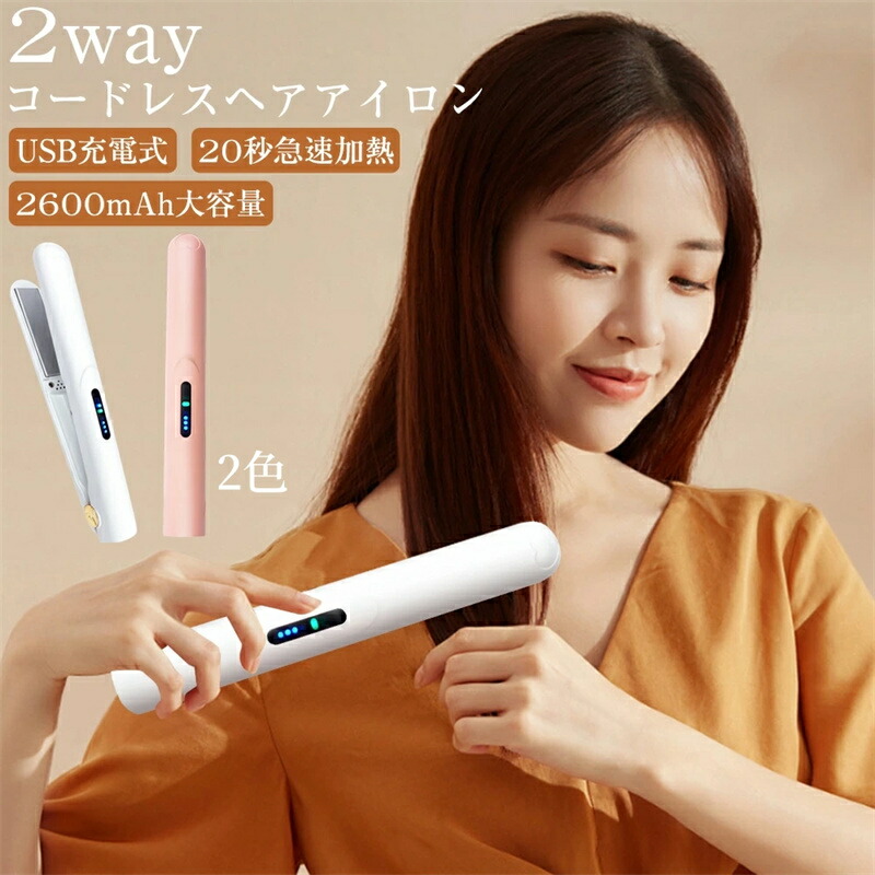 楽天市場】ヘアアイロン ミニ コードレス 2way 自動オフ USB充電式