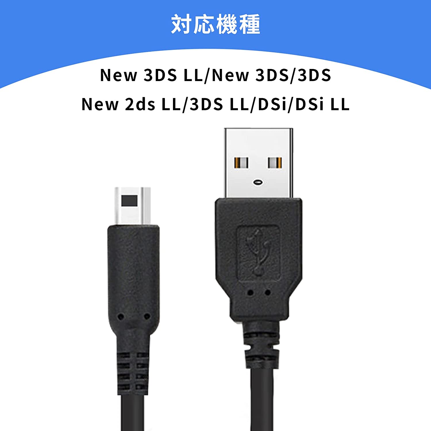 楽天市場】【1.2M 黒】3DS 充電器 3DS 充電ケーブル USB充電 New3DS