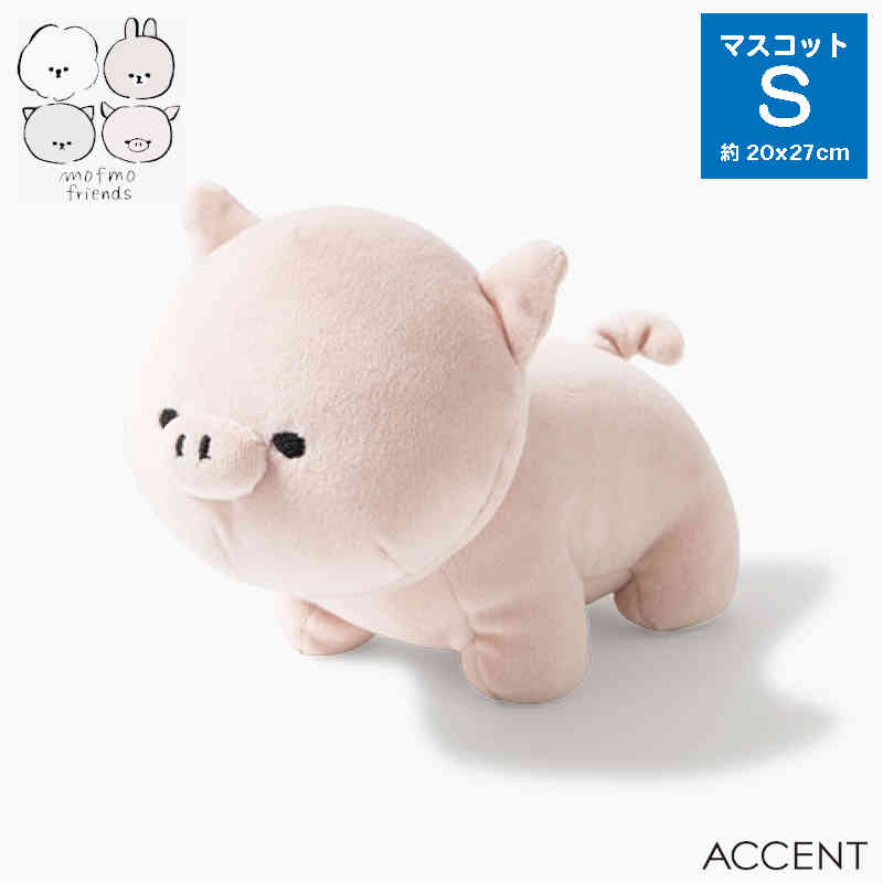 楽天市場】MOFMOFRIENDS（モフモフレンズ） マスコットS マイクロブタ