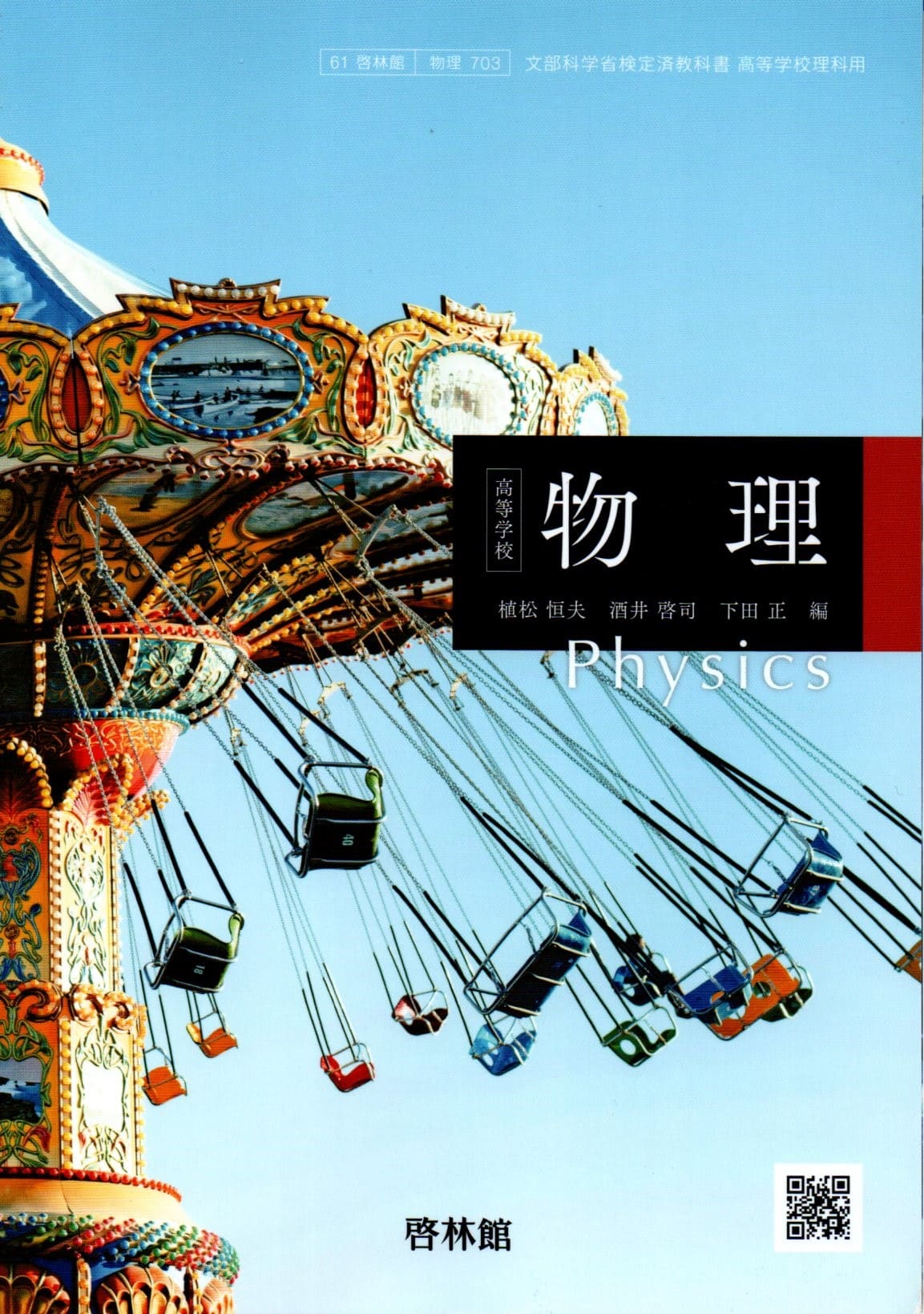 楽天市場】[物理 703] 高等学校 物理 [令和5年度改訂] 高校用 文部