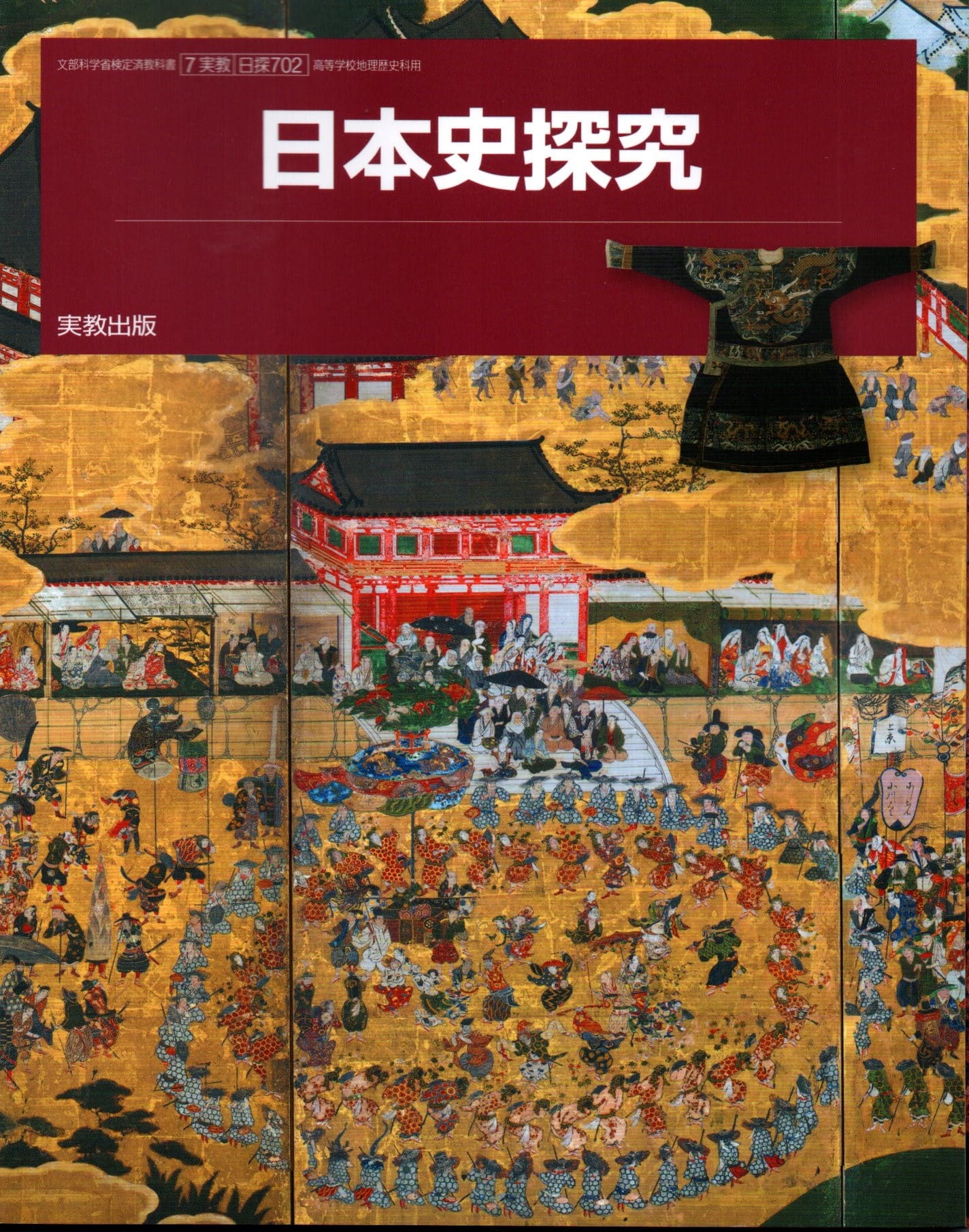 楽天市場】[日探 702] 日本史探究 [令和5年度改訂] 高校用 文部科学省