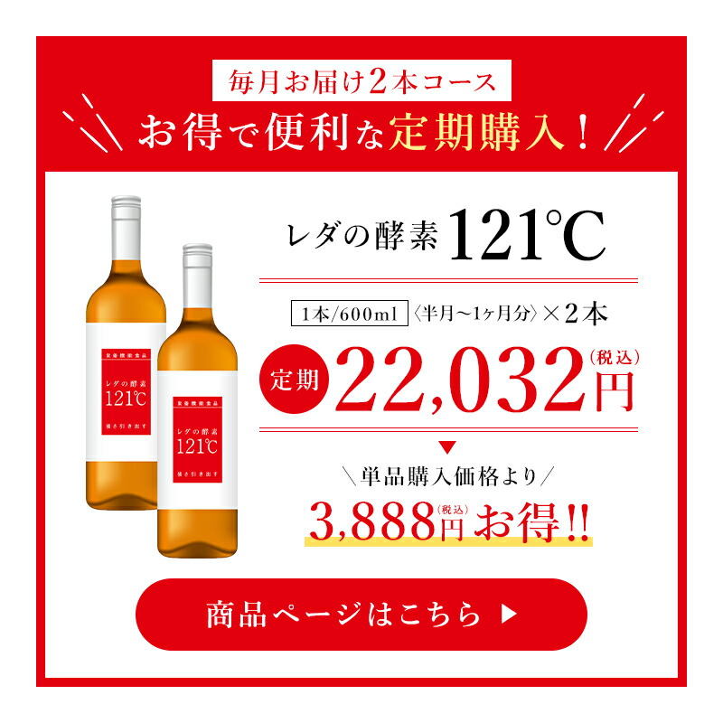 レダの酵素121°c 極上プレミアム 8本 新品 送料無料 期限27年8月
