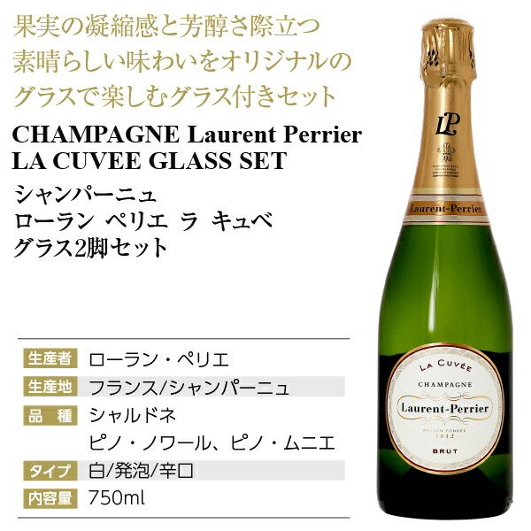 楽天市場】ローラン ペリエ ラ キュベ グラス 2脚セット 箱付 750ml