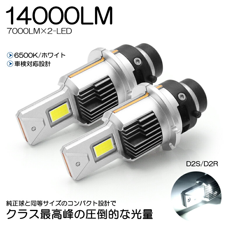 楽天市場】純正HID交換用 D2S/D2R LED 14000LM 6500K/ホワイト 車検
