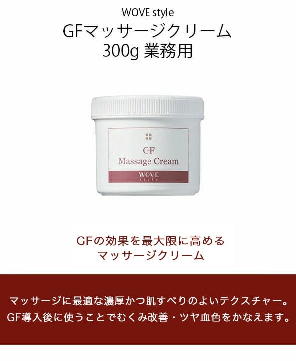楽天市場】ウォブスタイル WOVE style GFマッサージクリーム 300g 業務