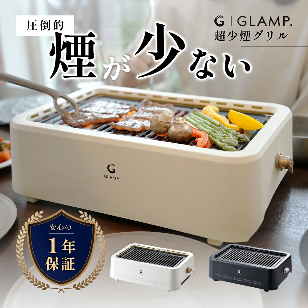 楽天市場】【レビュー特典】GLAMP. グランプ 超少煙グリル BBQ