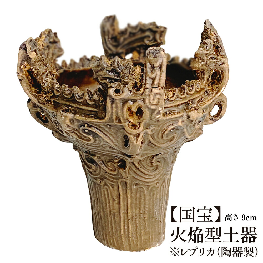 楽天市場】送料無料 国宝 火焔型土器 | 文化財×3D技術が生んだ、新しい