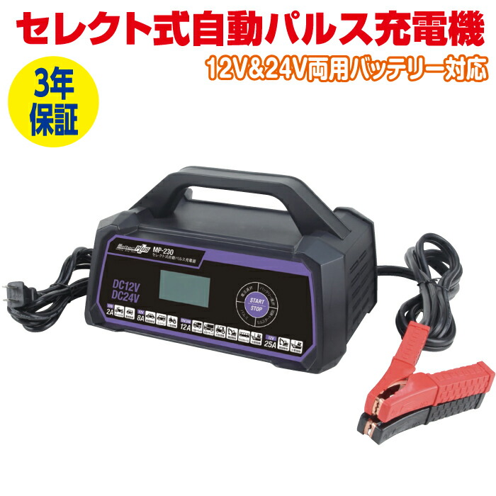 楽天市場】【365日出荷】 セレクト式自動パルス充電機 MP-230