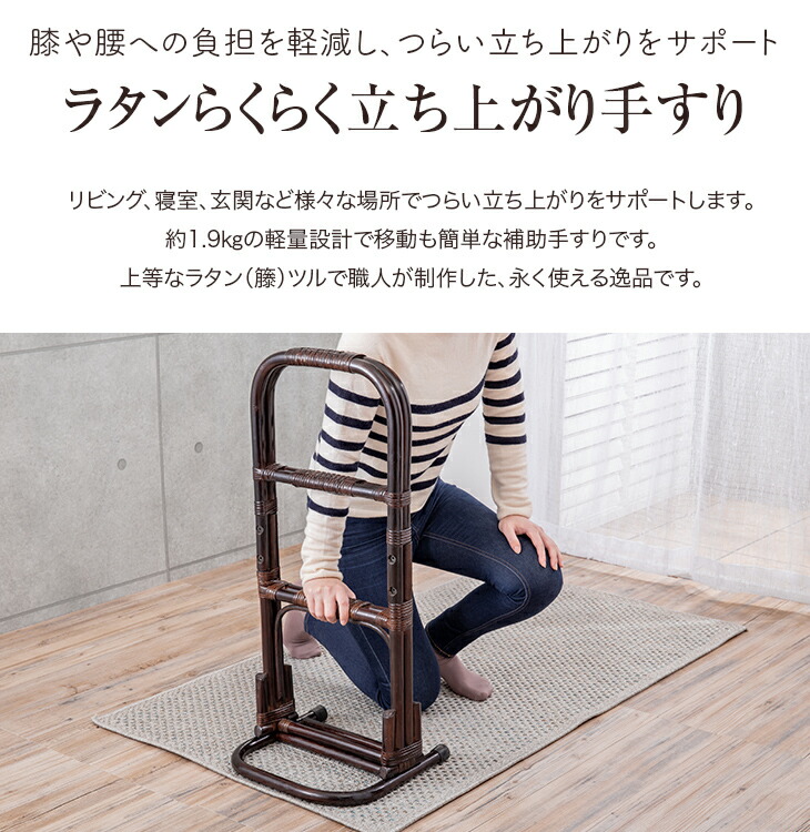 楽天市場】NEW天然籐らくらく立ち上がり手すり つかまり立ち