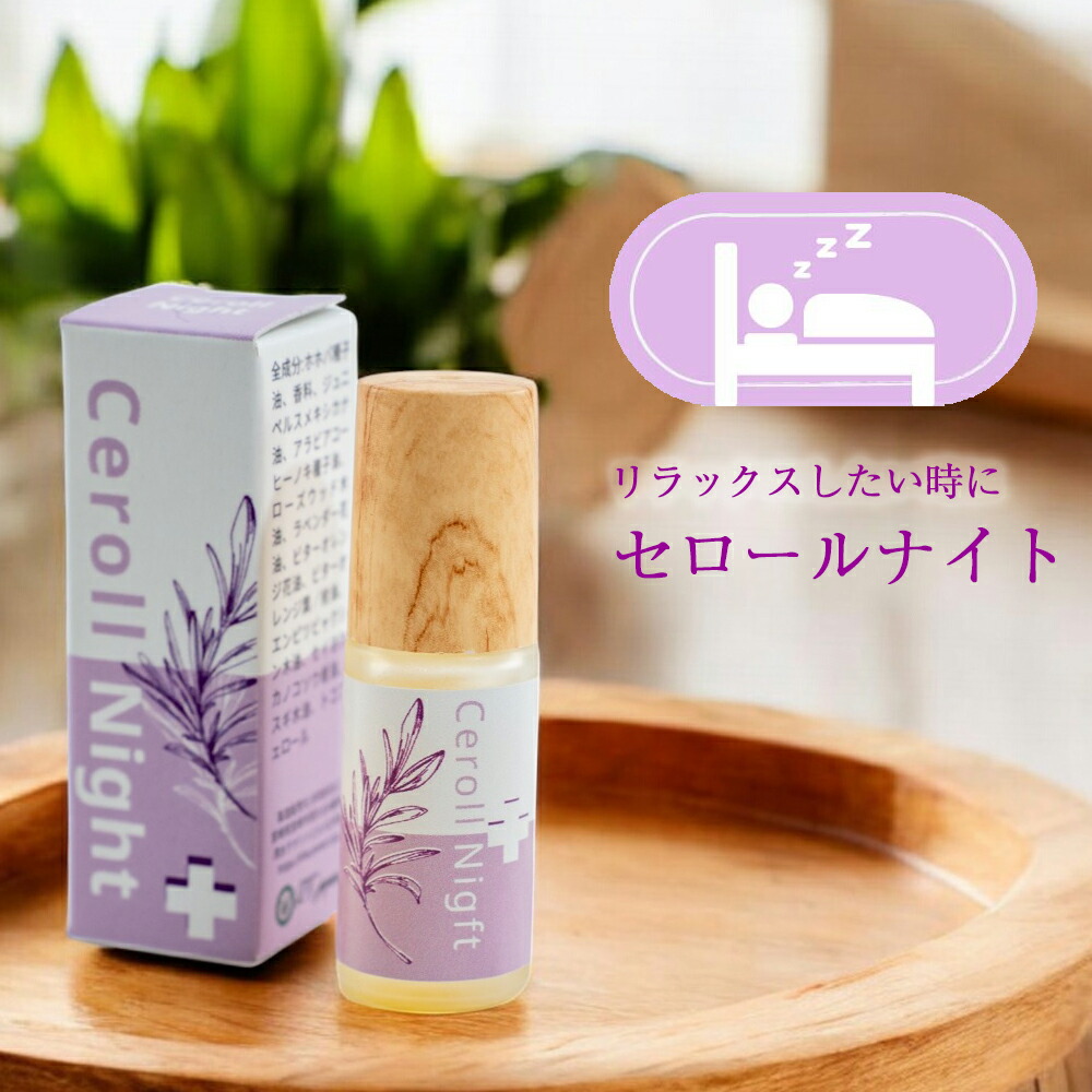 楽天市場】ロールオンアロマ セロールナイト 5ml 「香りは、性能