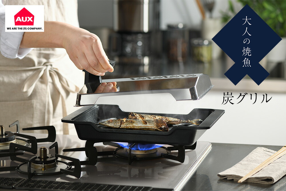 楽天市場】オークス AUX 大人の焼魚 炭グリル 魚焼き器 延長保証