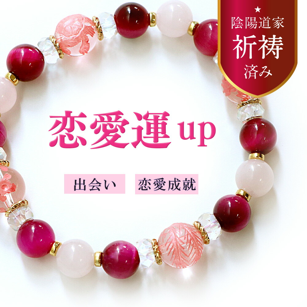 楽天市場】【祈祷済み】パワーストーン ブレスレット レディース 恋愛