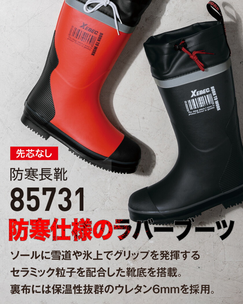 楽天市場】XEBEC 防寒長靴 85731 ジーベック 作業靴 先芯なし 【秋冬