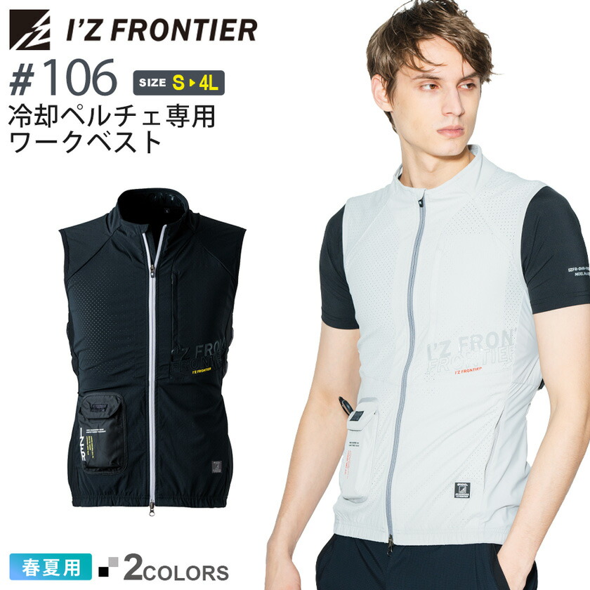 楽天市場】アイズフロンティア #106 冷却ペルチェ専用ワークベスト I'Z