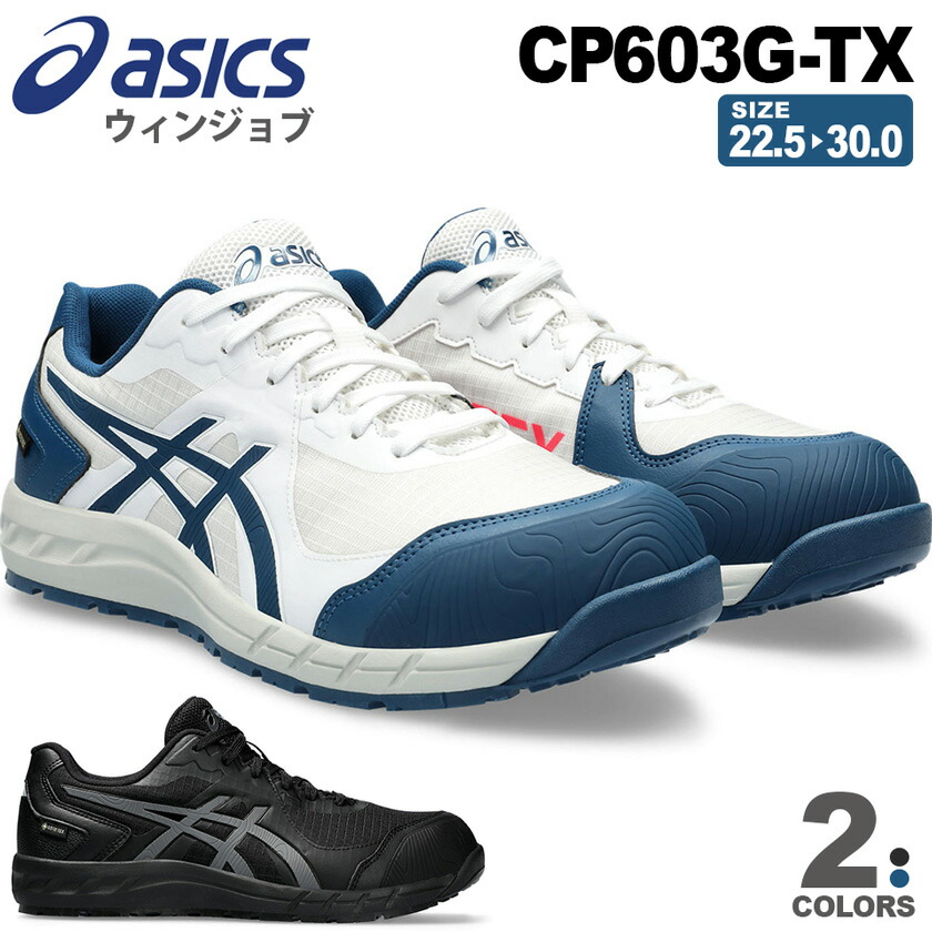 楽天市場】【防水】 安全靴 アシックス ウィンジョブ CP603 G-TX BOA