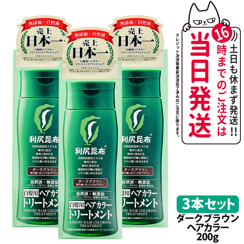 利尻ヘアカラートリートメント ダークブラウン」の人気商品一覧 | 安い