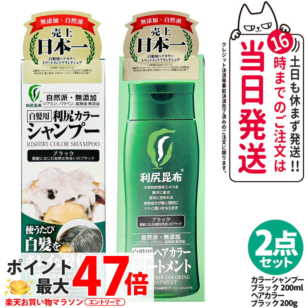 利尻カラーシャンプー 200ml(ブラック)」の人気商品一覧 | 安い商品を