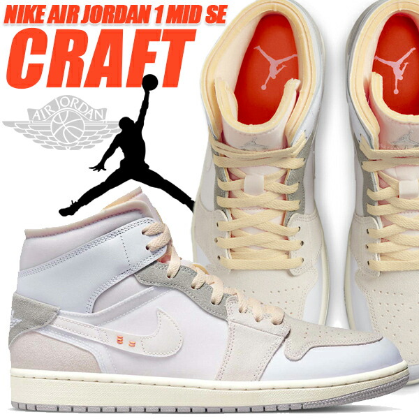 楽天市場】NIKE AIR JORDAN 1 MID SE CRAFT white/neutral grey