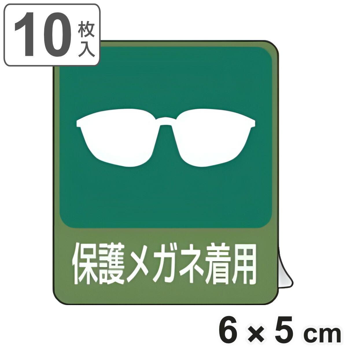 楽天市場】危険予知ステッカー 「 保護メガネ着用 」 6×5cm 10枚組