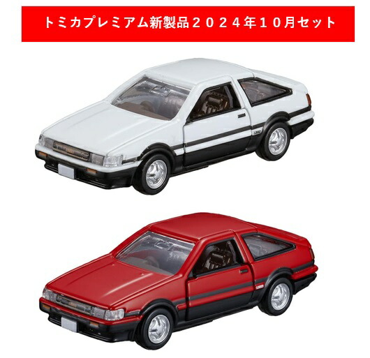 楽天市場】トミカプレミアム 2024年10月新製品 2点セット【トミカ