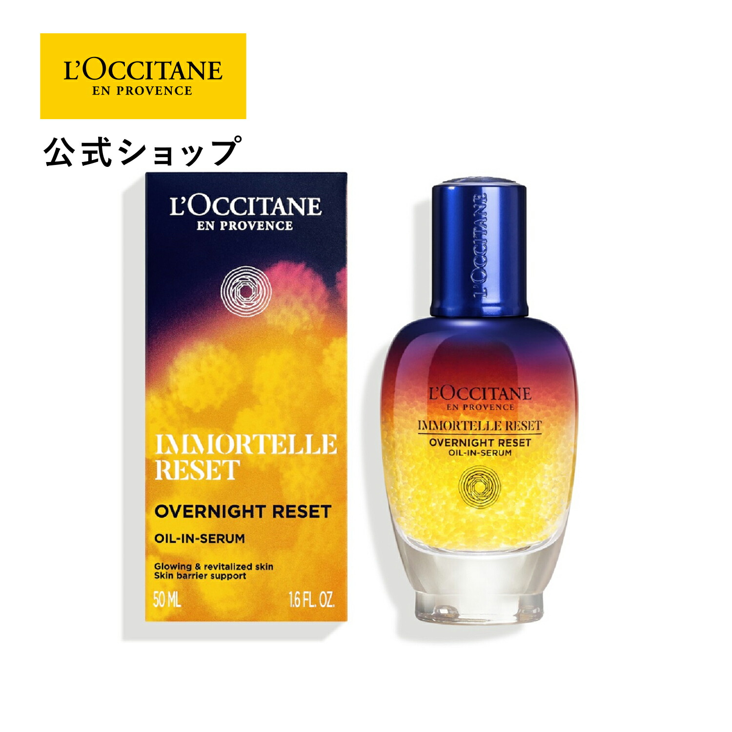 楽天市場】【公式】ロクシタン L'OCCITANE イモーテル オーバーナイト