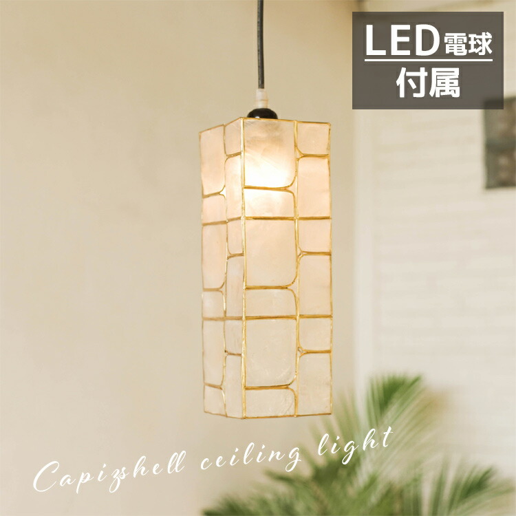 楽天市場】カピスシェル ペンダントライト カピス アジアン バリ