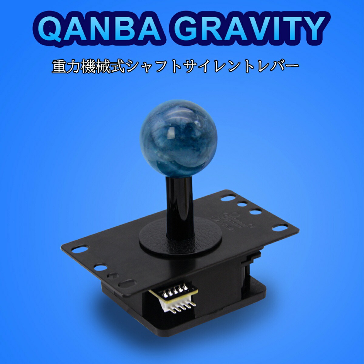 楽天市場】【Qanba正規品】 アケコン レバー 静音 Qanba Gravity