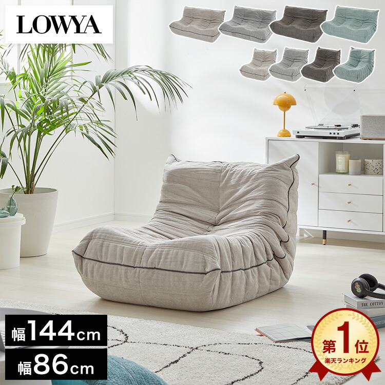 11月8日に削除します❗️最終お値下げ ロウヤ LOWYA 1人掛けソファ LOWYA（ロウヤ） ソファー ソファ 一人掛けソファ 一人掛け 1人掛け 幅