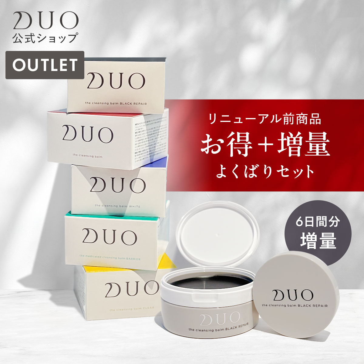 楽天市場】リニューアル前商品【5種類から選べる】DUO デュオ ザ