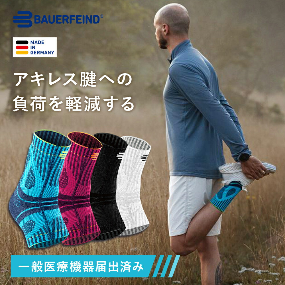 楽天市場】公式【BAUERFEIND】 バウアーファインド アキレス腱用