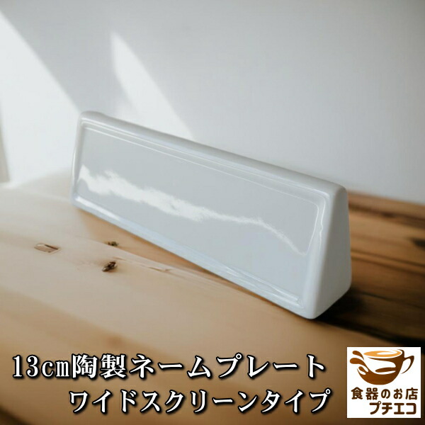 楽天市場】ネームプレート ワイドスクリーンタイプ 陶器 プレース