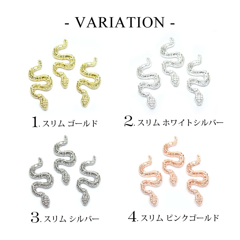 楽天市場】ネイル メタル パーツ 93 スリム ヘビ スネーク 3個入り