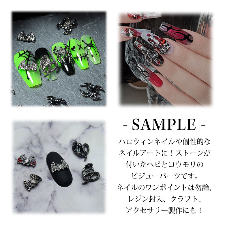 楽天市場】ネイル ジュエリー ビジュー パーツ スネーク & コウモリ 2