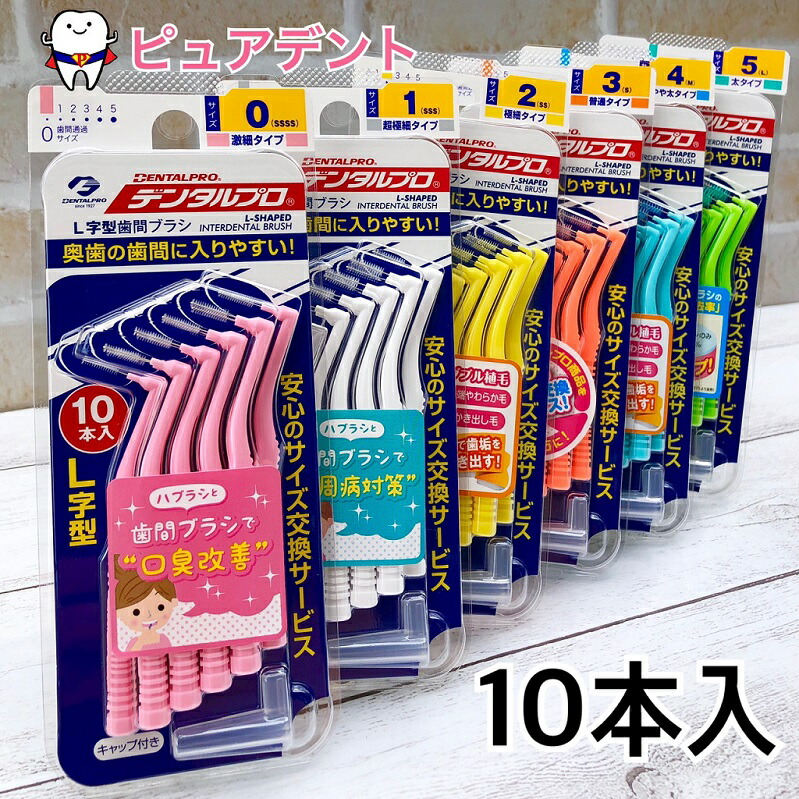 楽天市場】【メール便6個まで発送OK!】【デンタルプロ】歯間ブラシL字