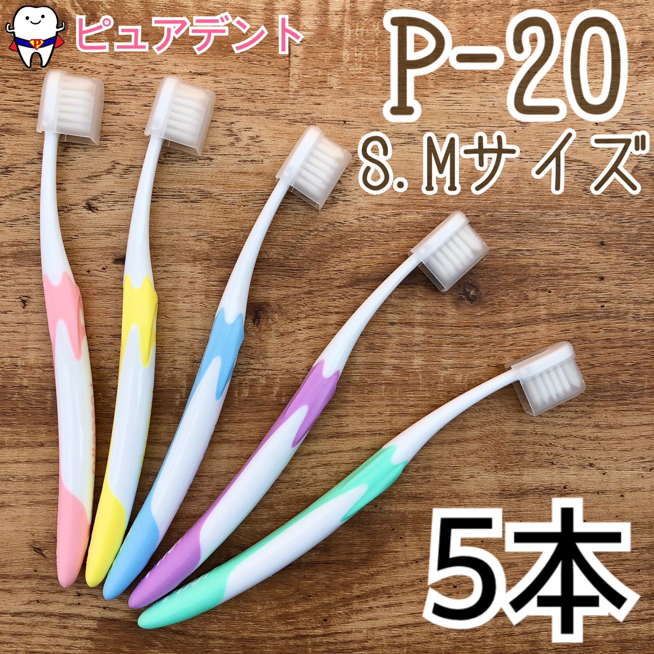 楽天市場】【追跡番号付き】ジーシー ルシェロ P-20 歯ブラシ 5本入