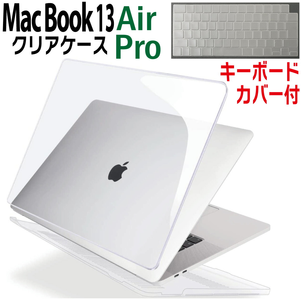 楽天市場】【P2倍】 MacBook Air 13 Pro 13 クリア ケース カバー 透明